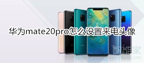 华为mate20pro怎么设置来电头像