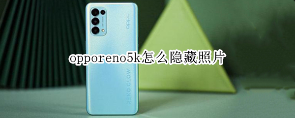 opporeno5k怎么隐藏照片