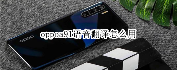 oppoa91语音翻译怎么用