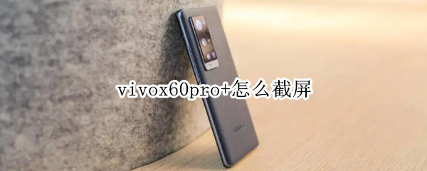 vivox60pro+怎么截屏