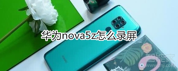 华为nova5z怎么录屏