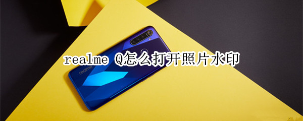 realme Q怎么打开照片水印