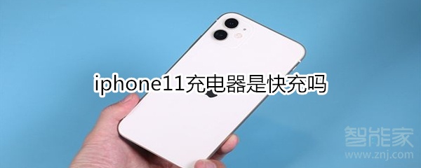 iphone11充电器是快充吗