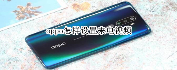 oppo怎样设置来电视频