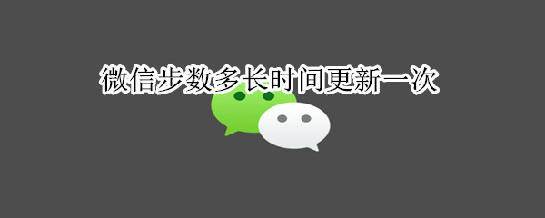 微信步数多长时间更新一次