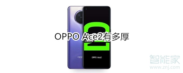 OPPO Ace2有多厚