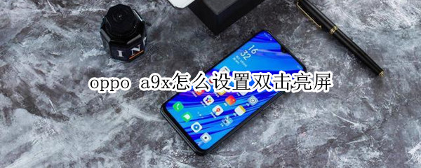 oppo a9x怎么设置双击亮屏