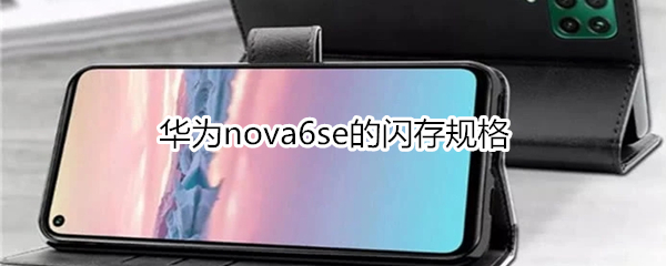 华为nova6se的闪存规格