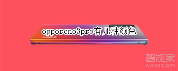 opporeno3pro有几种颜色