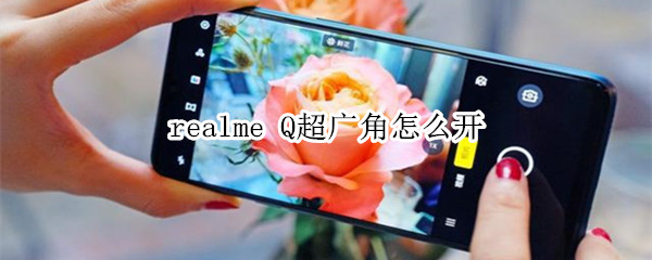 realme Q超广角怎么开