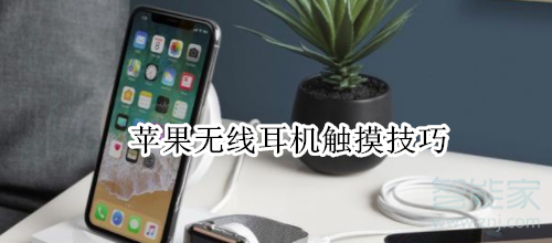 苹果无线耳机触摸技巧