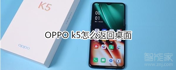 OPPO k5怎么返回桌面