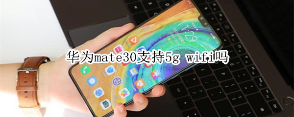 华为mate30支持5g wifi吗