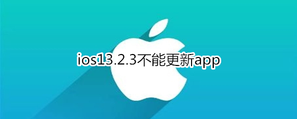 ios13.2.3不能更新app