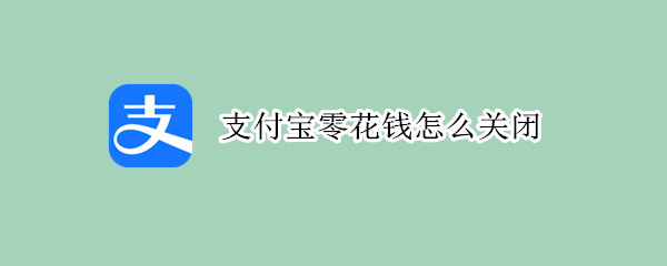 支付宝零花钱怎么关闭