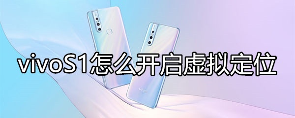 vivoS1怎么开启虚拟定位