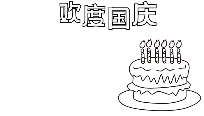 国庆节手抄报三年级 国庆节的手抄报怎么画