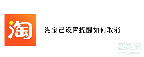 淘宝已设置提醒如何取消