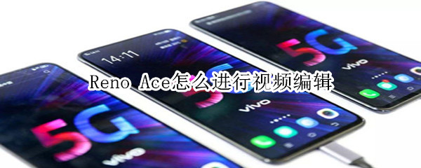 Reno Ace怎么进行视频编辑