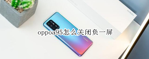 oppoa95怎么关闭负一屏