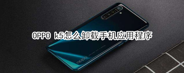 OPPO k5怎么卸载手机应用程序