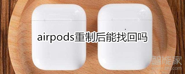 airpods重制后能找回吗