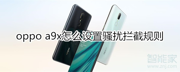 oppoa9x怎么设置骚扰拦截规则