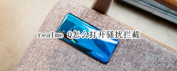 realme Q怎么打开骚扰拦截