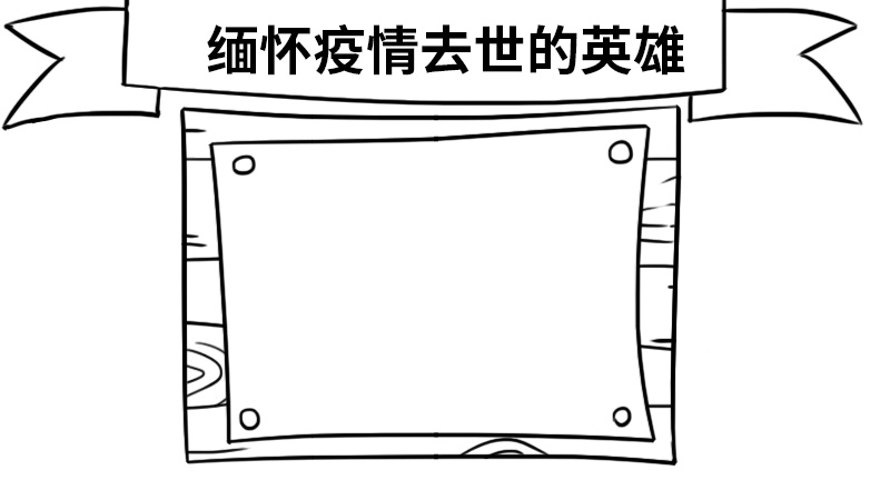 缅怀疫情去世的英雄手抄报怎么画 缅怀疫情去世的英雄手抄报的画法