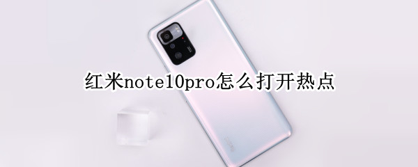 红米note10pro怎么打开热点