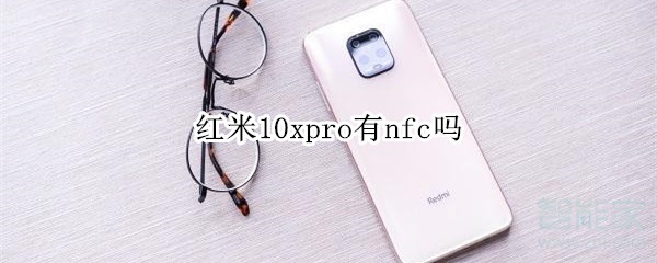 红米10xpro有nfc吗