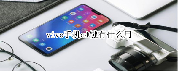 vivo手机ai键有什么用