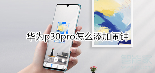 华为p30pro怎么添加闹钟