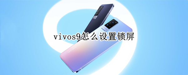 vivos9怎么设置锁屏