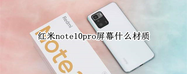 红米note10pro屏幕什么材质