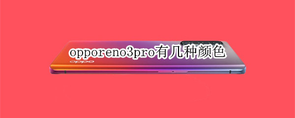 opporeno3pro有几种颜色