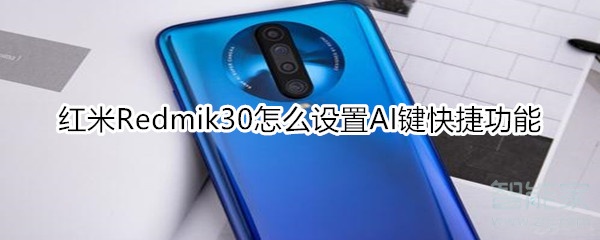 红米Redmik30怎么设置AI键快捷功能