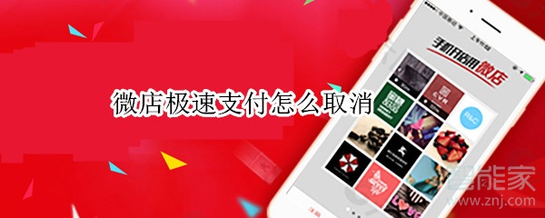 微店极速支付怎么取消