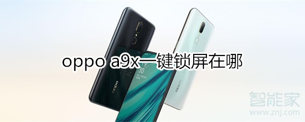 oppoa9x一键锁屏在哪