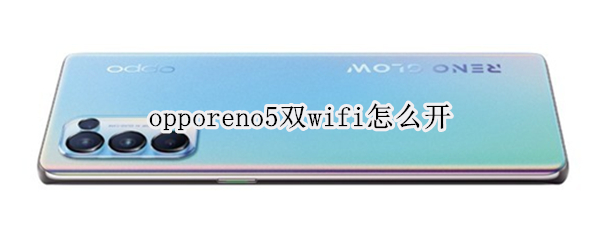 opporeno5双wifi怎么开