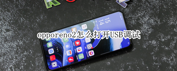 opporeno2怎么打开USB调试