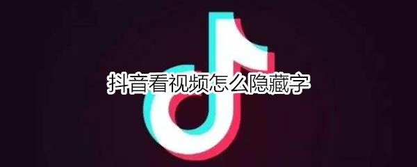 抖音看视频怎么隐藏字