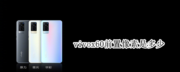 vivox60前置像素是多少