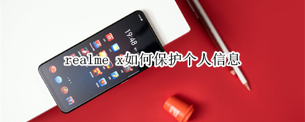 realme x如何保护个人信息