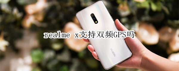 realme x支持双频GPS吗