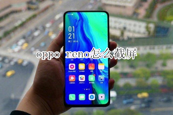 oppo reno怎么截屏