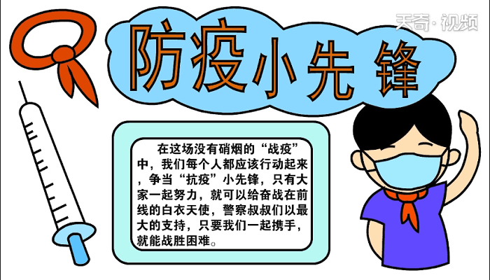 防疫小先锋手抄报 防疫小先锋画报