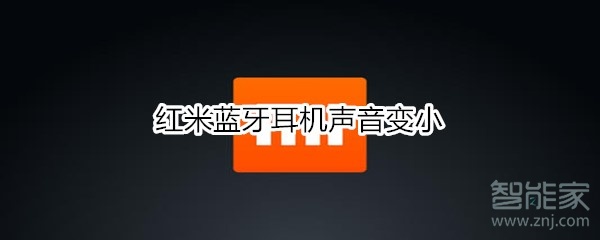 红米蓝牙耳机声音变小