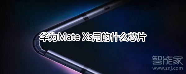 华为Mate Xs用的什么芯片