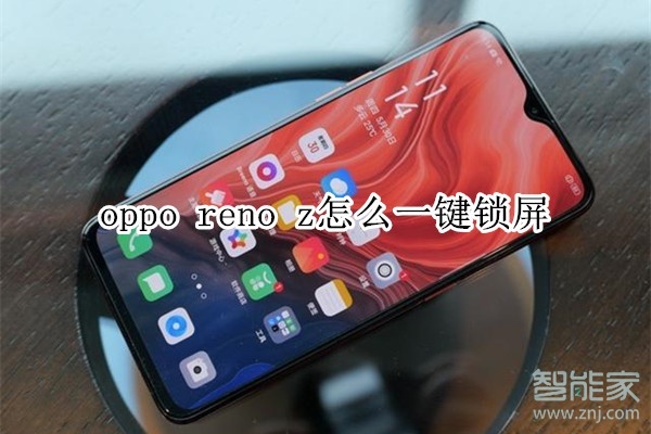 oppo reno z怎么一键锁屏